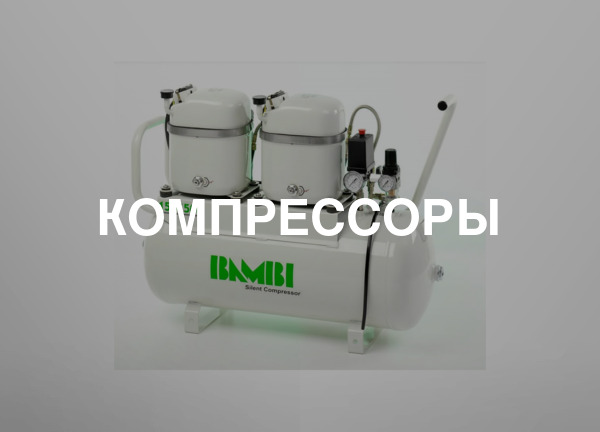 Компрессоры