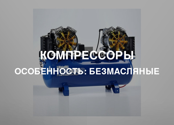 Особенность: Безмасляные