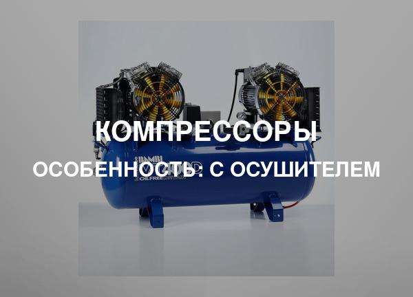 Особенность: С осушителем